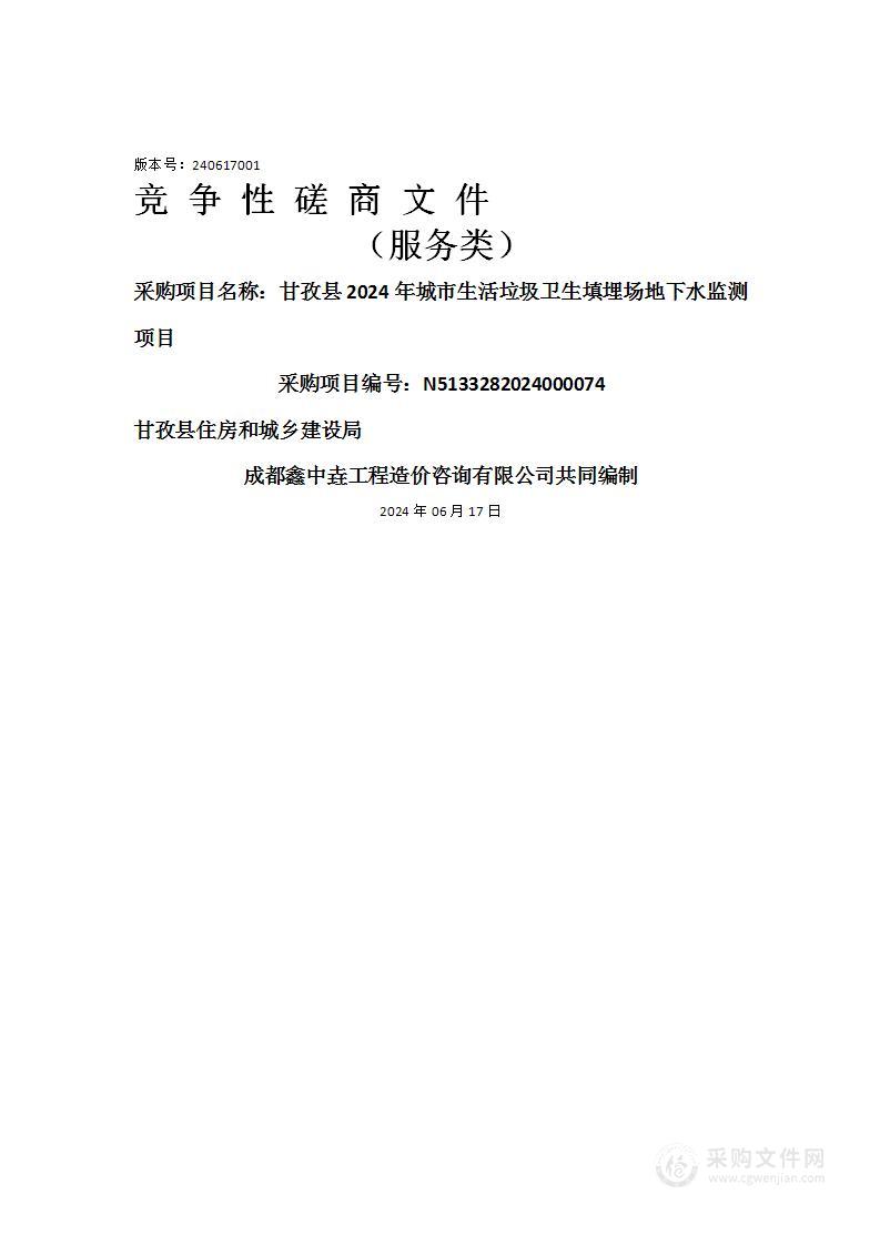 甘孜县2024年城市生活垃圾卫生填埋场地下水监测项目