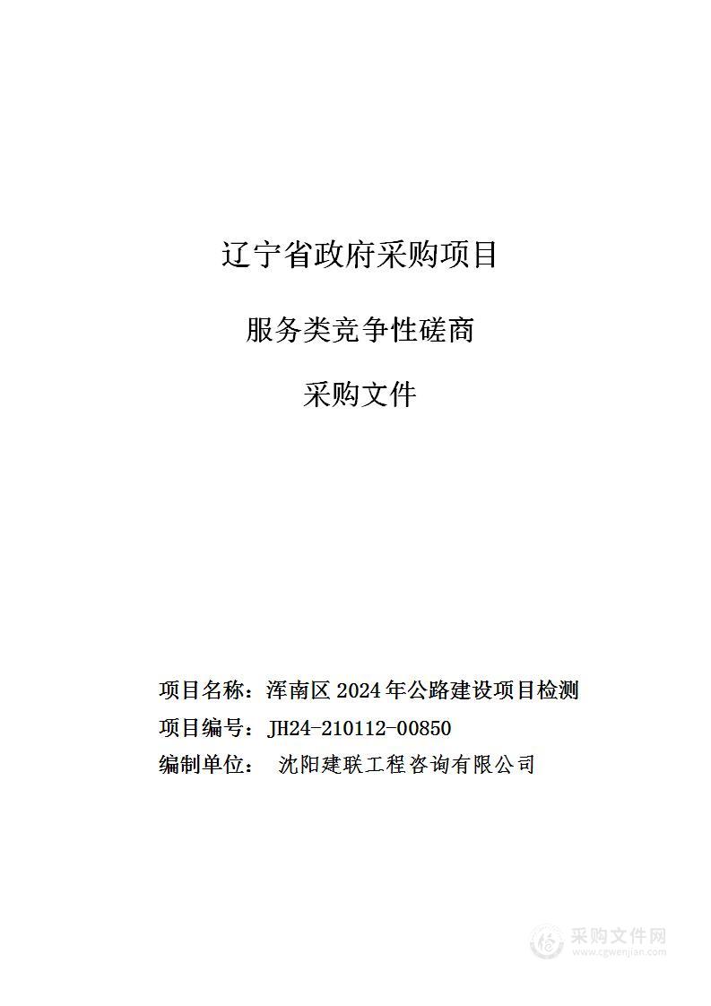 浑南区2024年公路建设项目检测