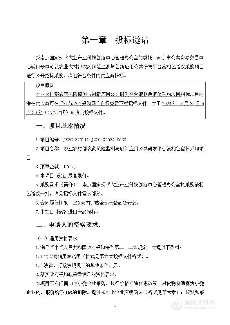 农业农村部农药风险监测与创新应用公共研发平台液相色谱仪设备采购项目