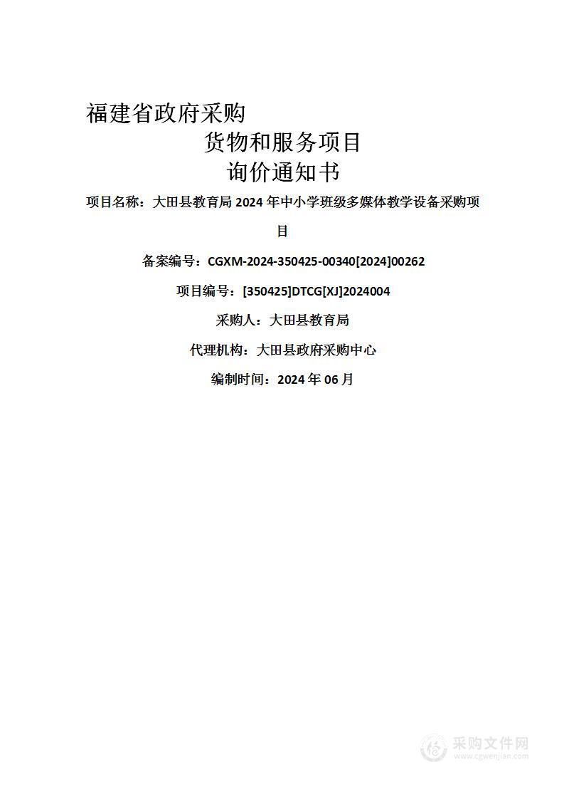 大田县教育局2024年中小学班级多媒体教学设备采购项目