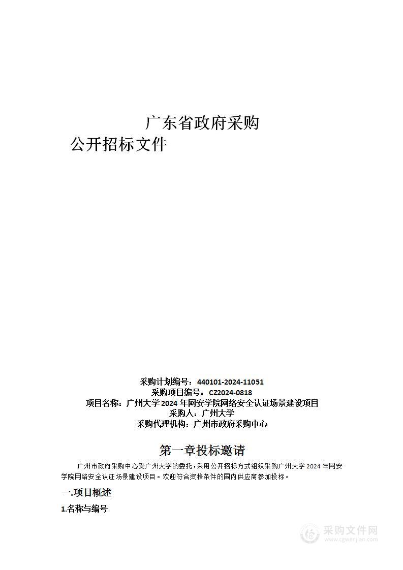 广州大学2024年网安学院网络安全认证场景建设项目