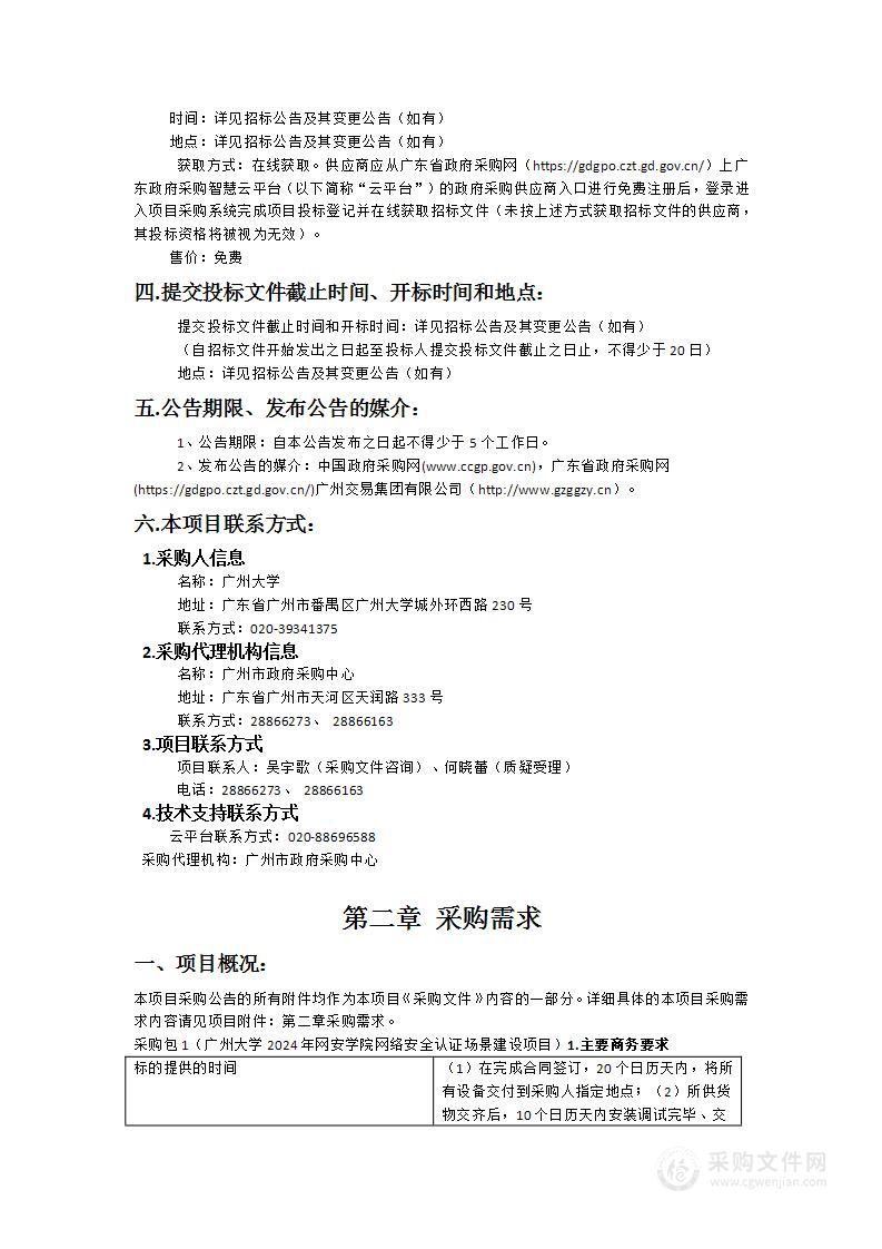 广州大学2024年网安学院网络安全认证场景建设项目