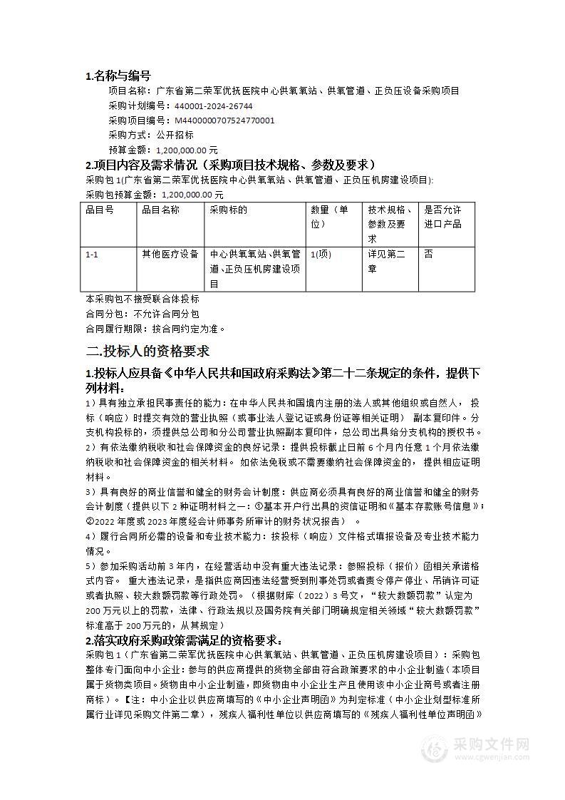 广东省第二荣军优抚医院中心供氧氧站、供氧管道、正负压设备采购项目