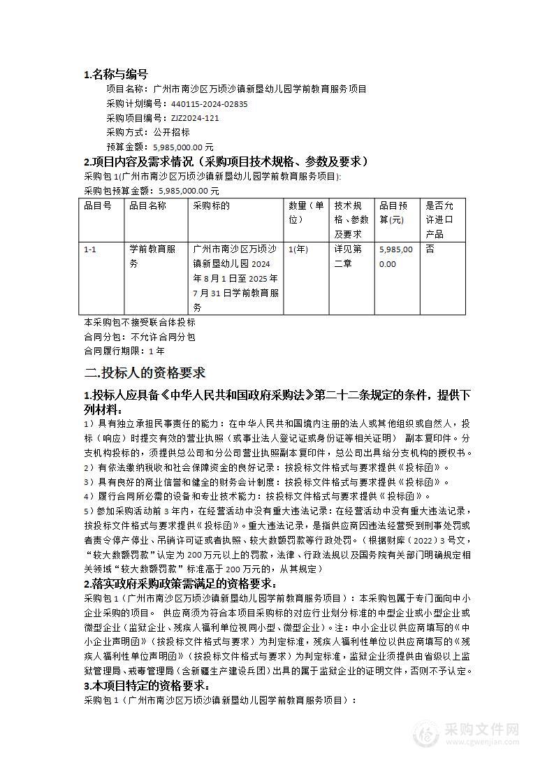 广州市南沙区万顷沙镇新垦幼儿园学前教育服务项目