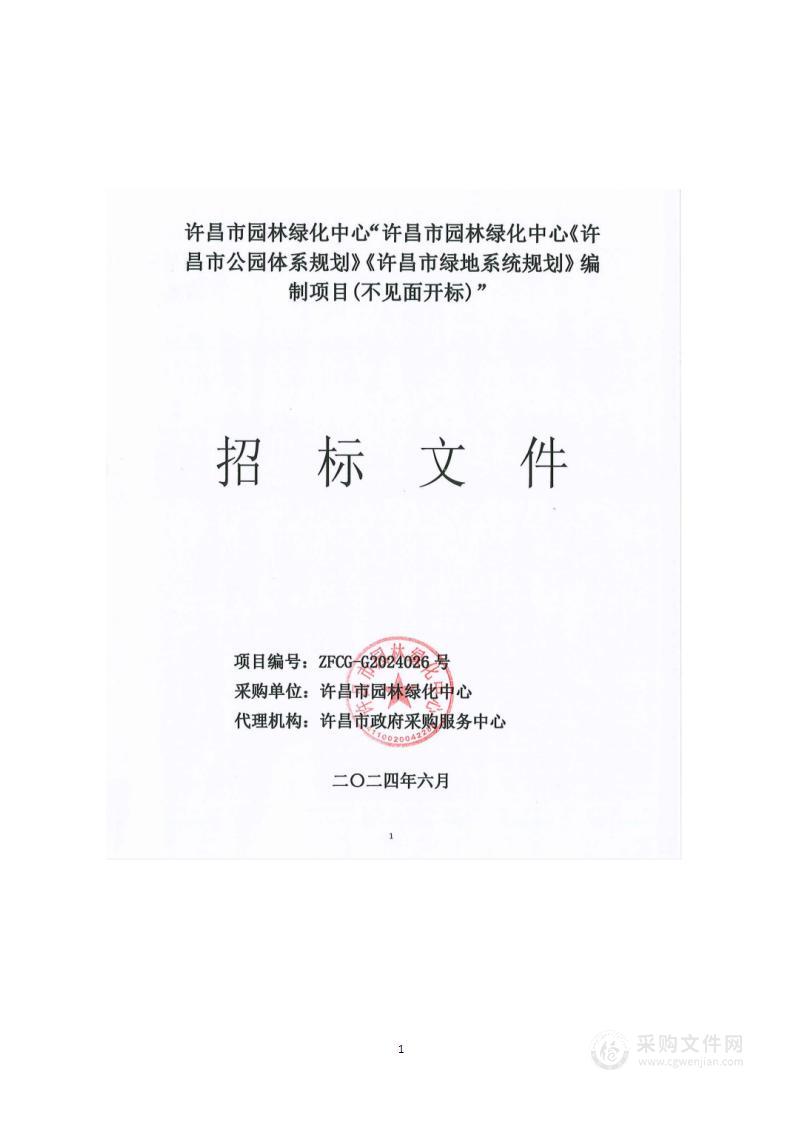 许昌市园林绿化中心《许昌市公园体系规划》《许昌市绿地系统规划》编制项目