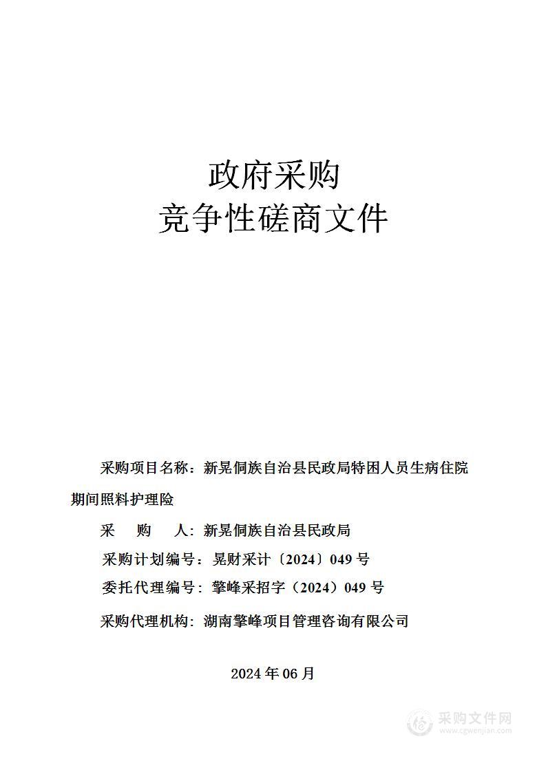 新晃侗族自治县民政局特困人员生病住院期间照料护理险