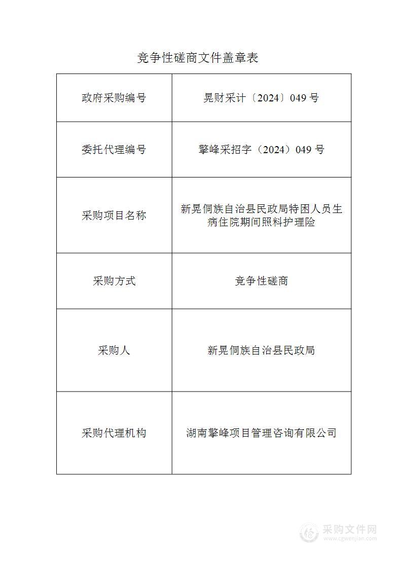 新晃侗族自治县民政局特困人员生病住院期间照料护理险