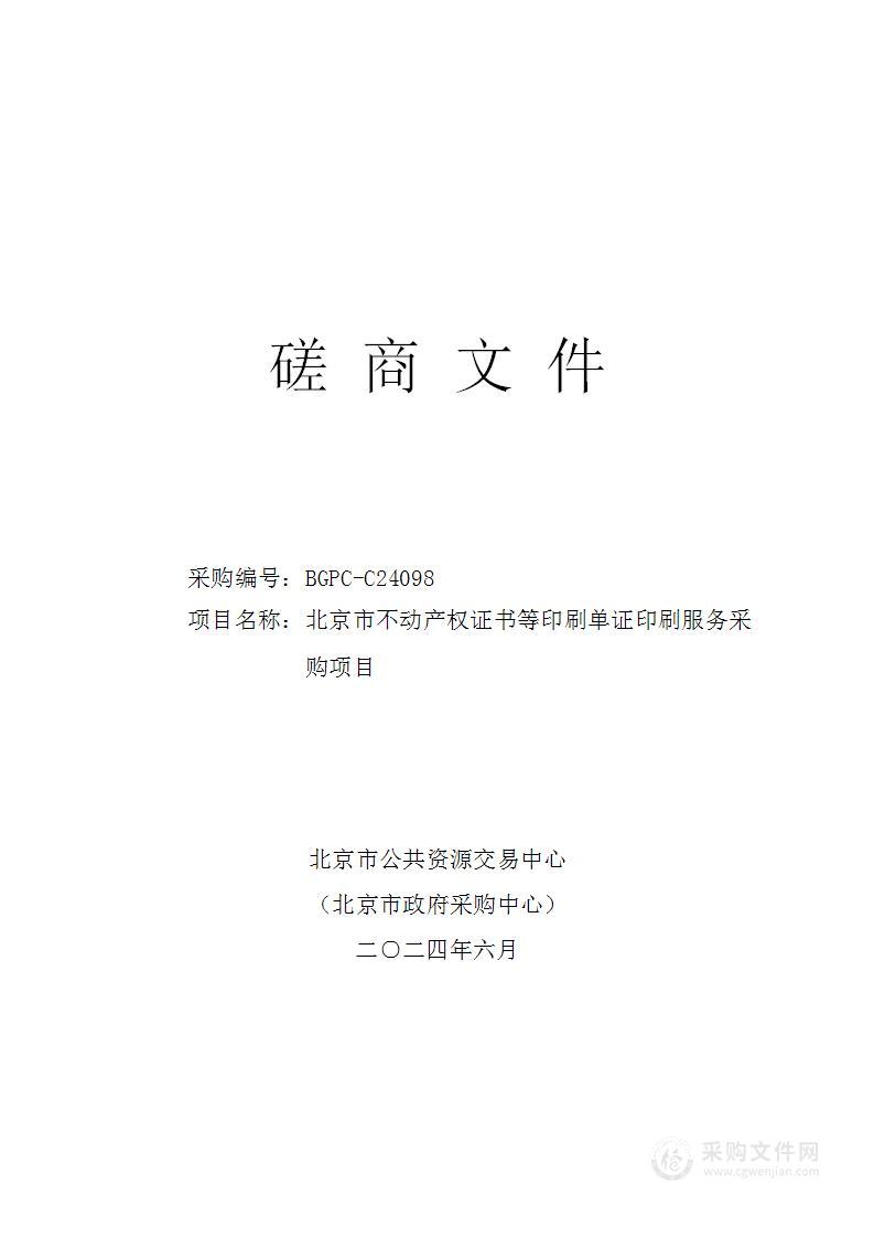 北京市不动产权证书等印刷单证印刷服务采购项目