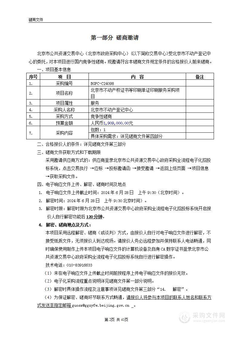 北京市不动产权证书等印刷单证印刷服务采购项目