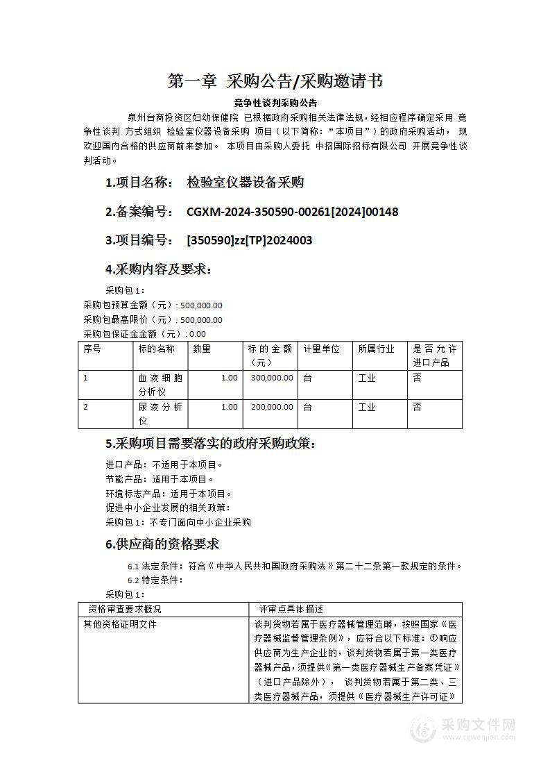 检验室仪器设备采购