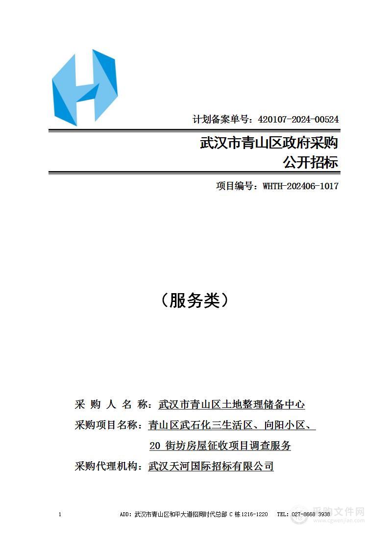 青山区武石化三生活区、向阳小区、20街坊房屋征收项目调查服务