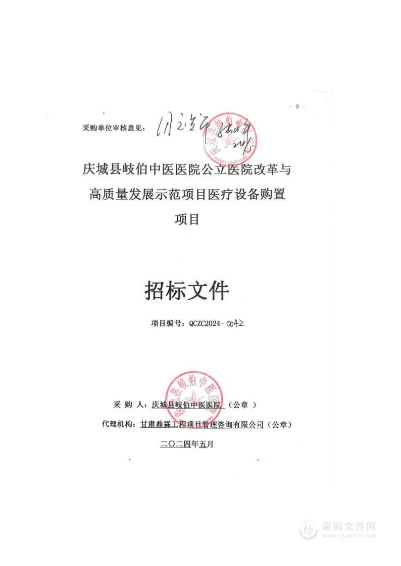 庆城县岐伯中医医院公立医院改革与高质量发展示范项目医疗设备购置项目