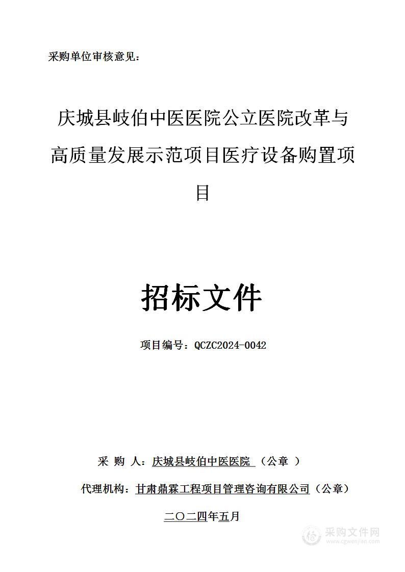 庆城县岐伯中医医院公立医院改革与高质量发展示范项目医疗设备购置项目