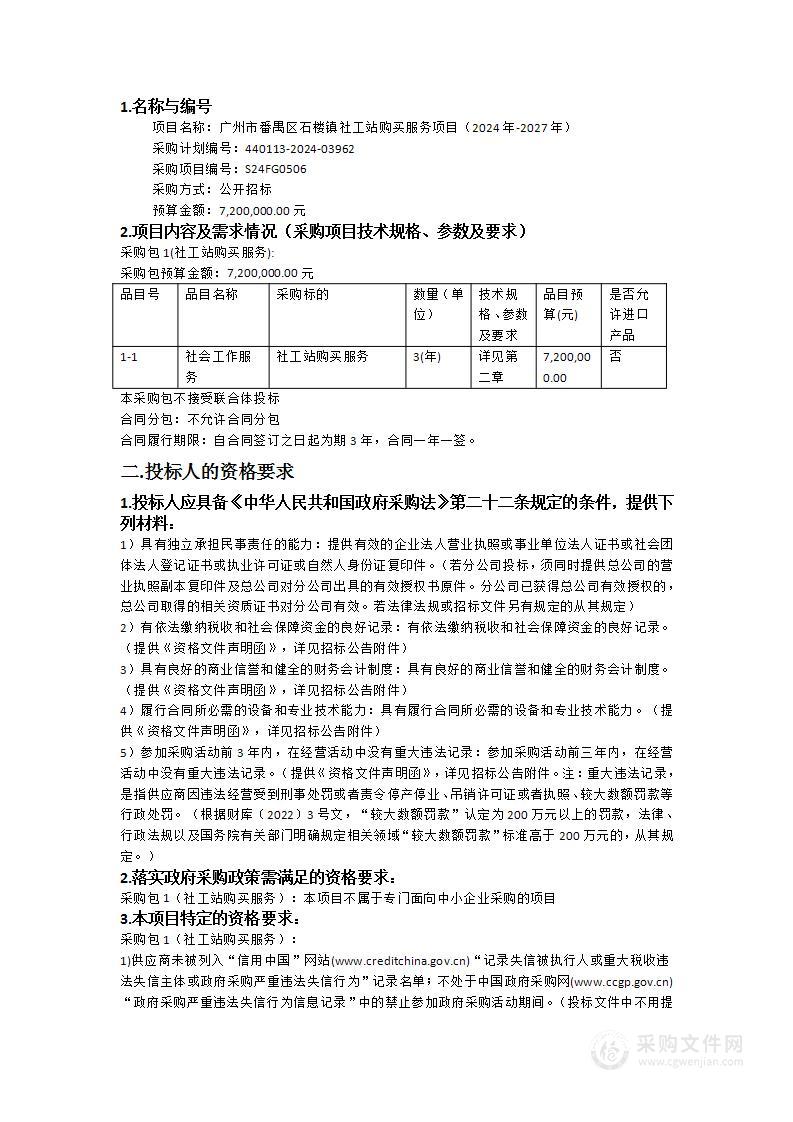 广州市番禺区石楼镇社工站购买服务项目（2024年-2027年）