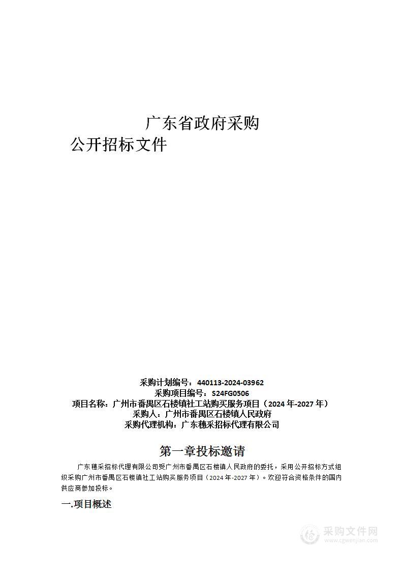 广州市番禺区石楼镇社工站购买服务项目（2024年-2027年）