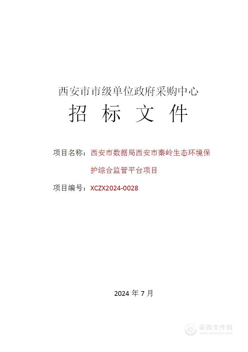 西安市秦岭生态环境保护综合监管平台项目