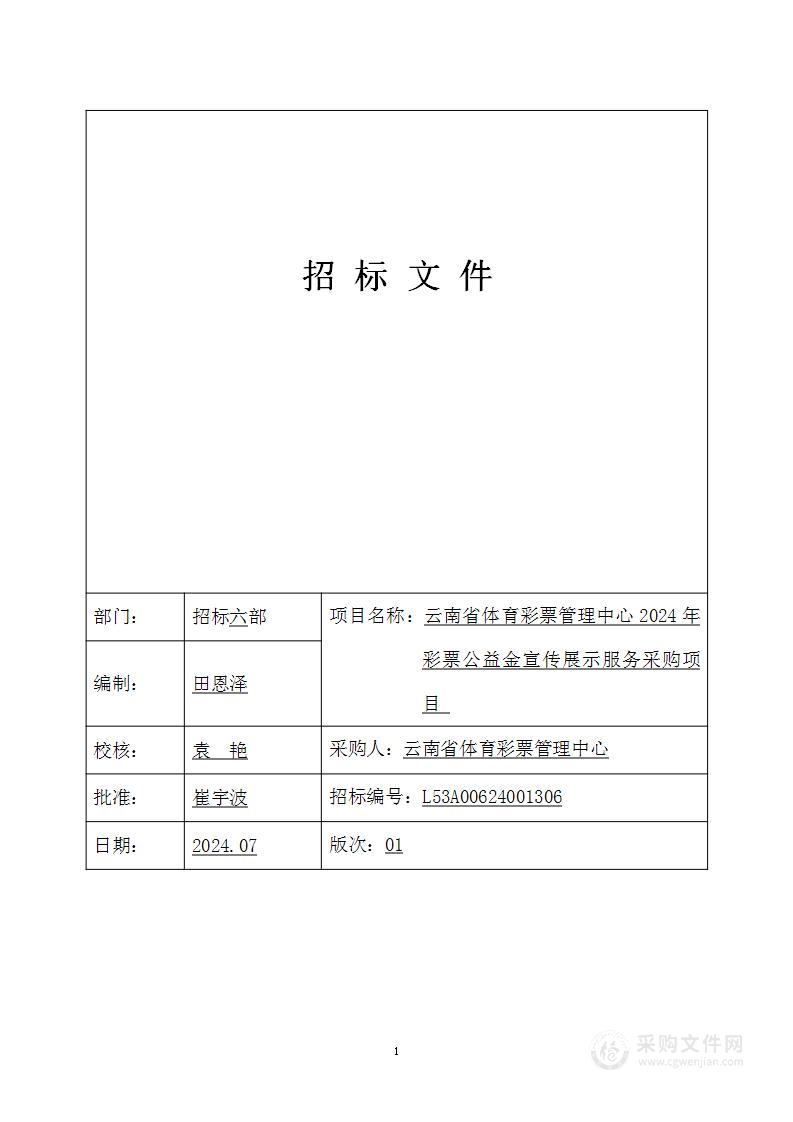 云南省体育彩票管理中心2024年彩票公益金宣传展示服务采购项目