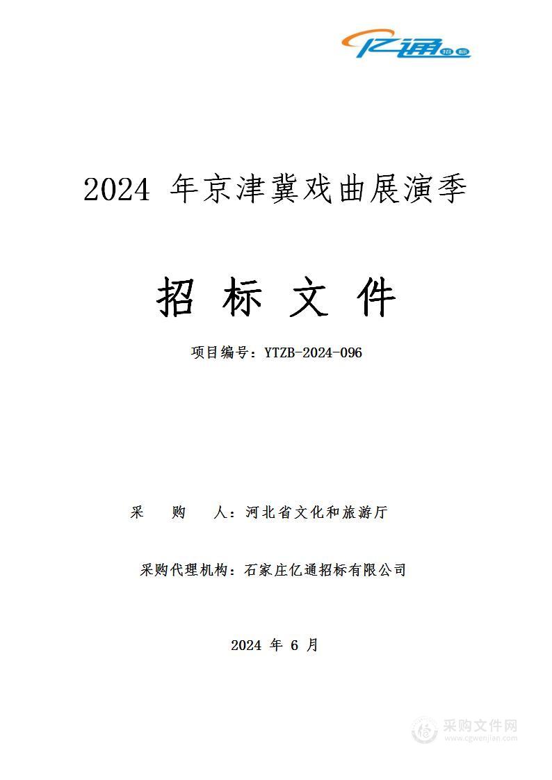 2024年京津冀戏曲展演季