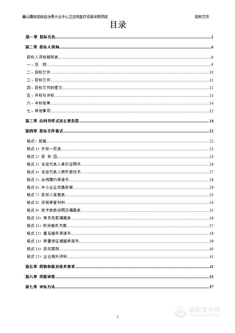 巍山彝族回族自治县大仓中心卫生院医疗设备采购项目