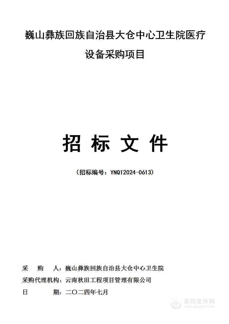 巍山彝族回族自治县大仓中心卫生院医疗设备采购项目