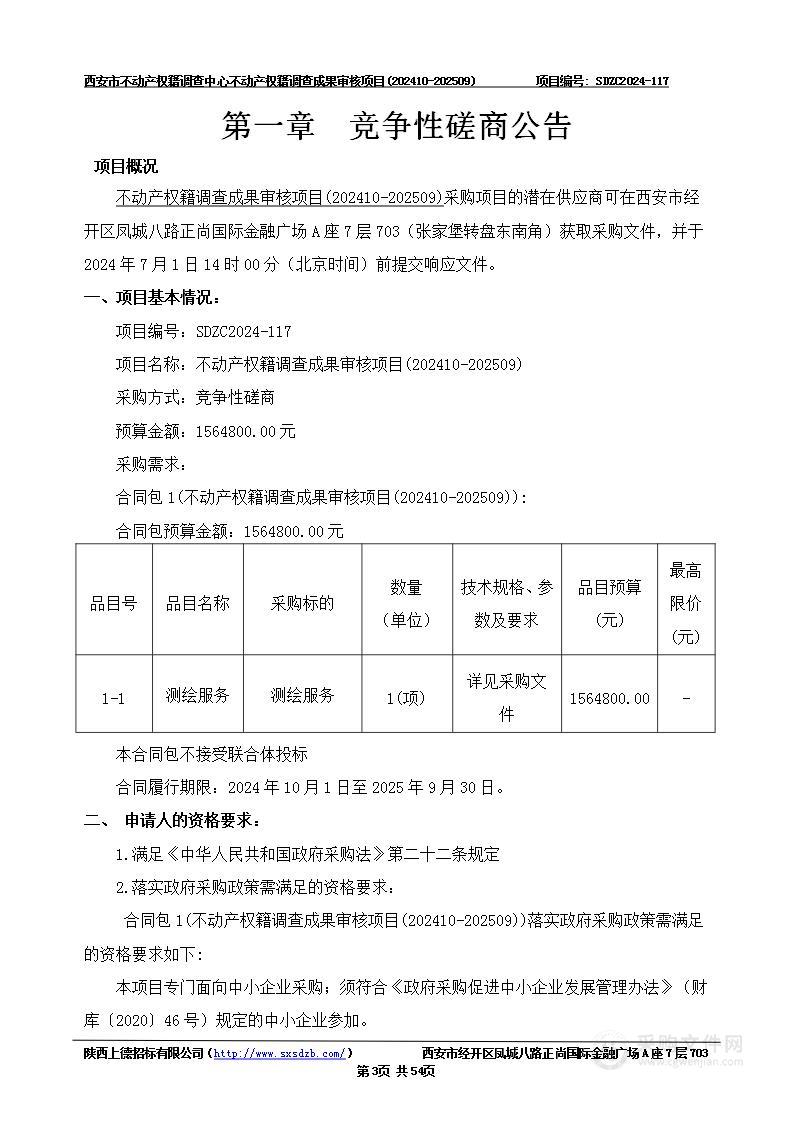 不动产权籍调查成果审核项目(202410-202509)