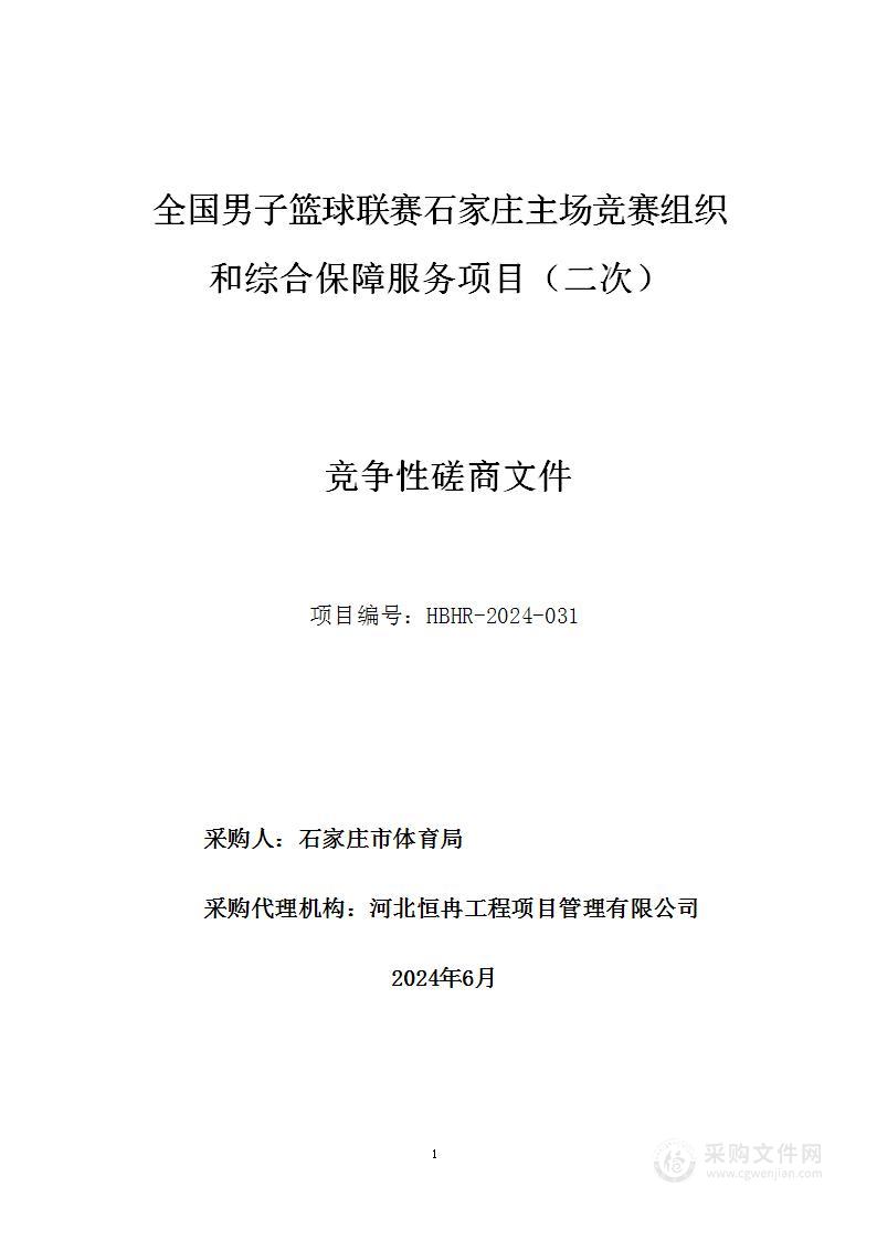 全国男子篮球联赛石家庄主场竞赛组织和综合保障服务