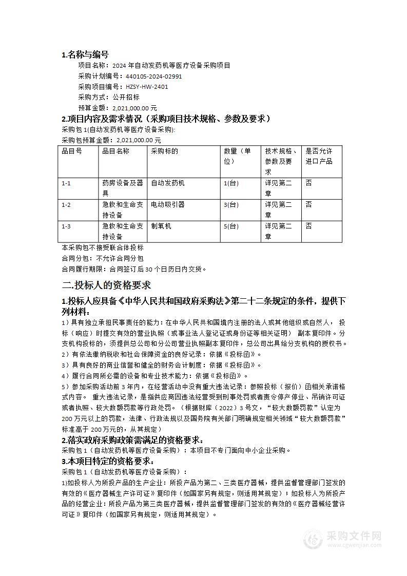 2024年自动发药机等医疗设备采购项目