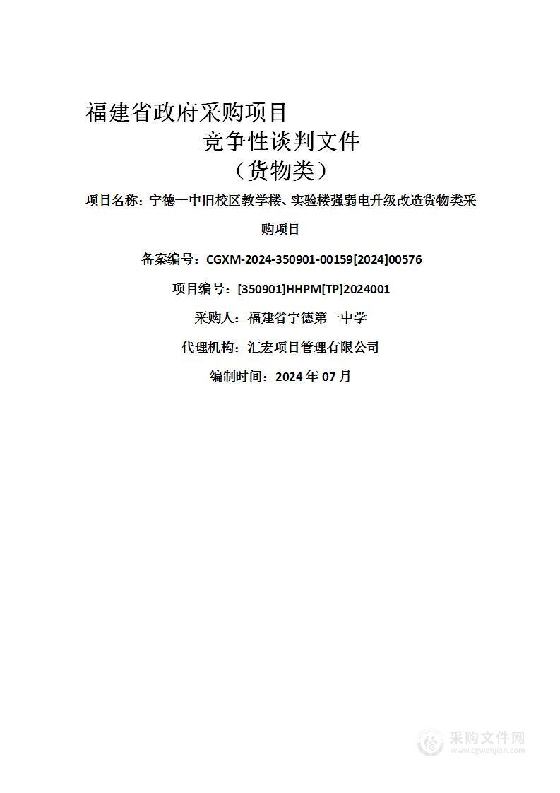 宁德一中旧校区教学楼、实验楼强弱电升级改造货物类采购项目