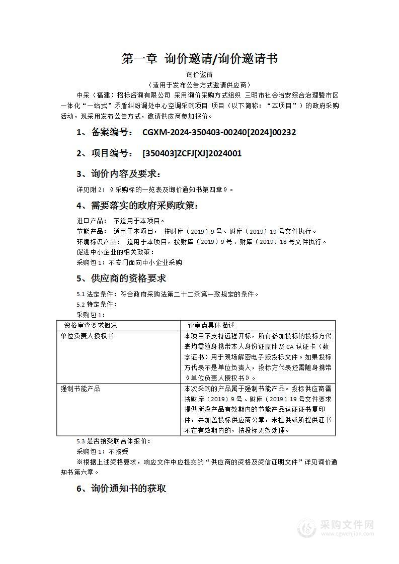 三明市社会治安综合治理暨市区一体化“一站式”矛盾纠纷调处中心空调采购项目