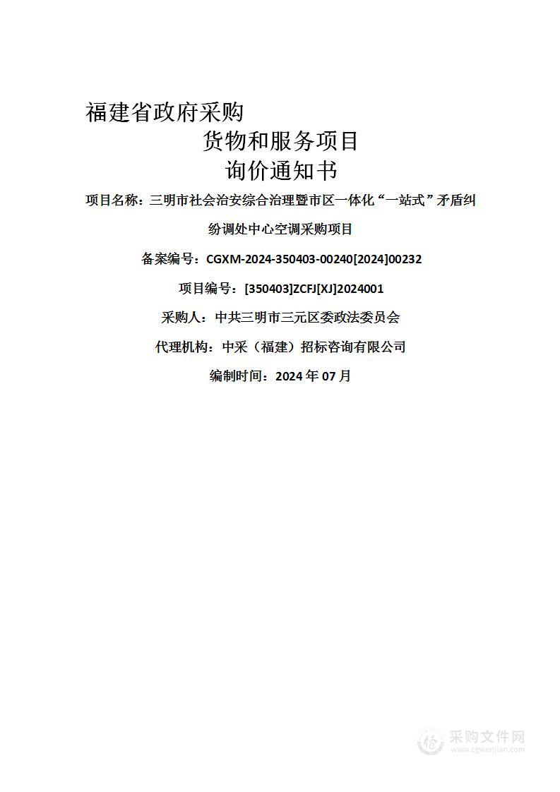 三明市社会治安综合治理暨市区一体化“一站式”矛盾纠纷调处中心空调采购项目