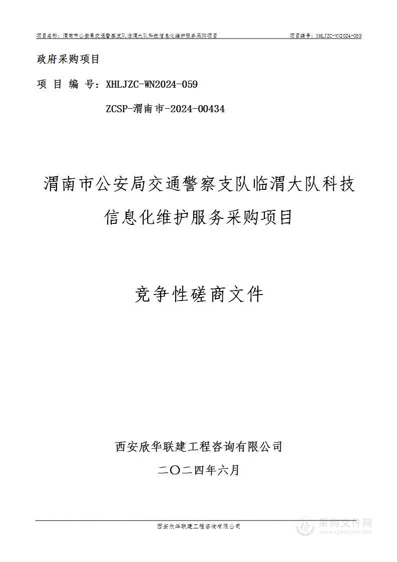 科技信息化维护服务采购项目