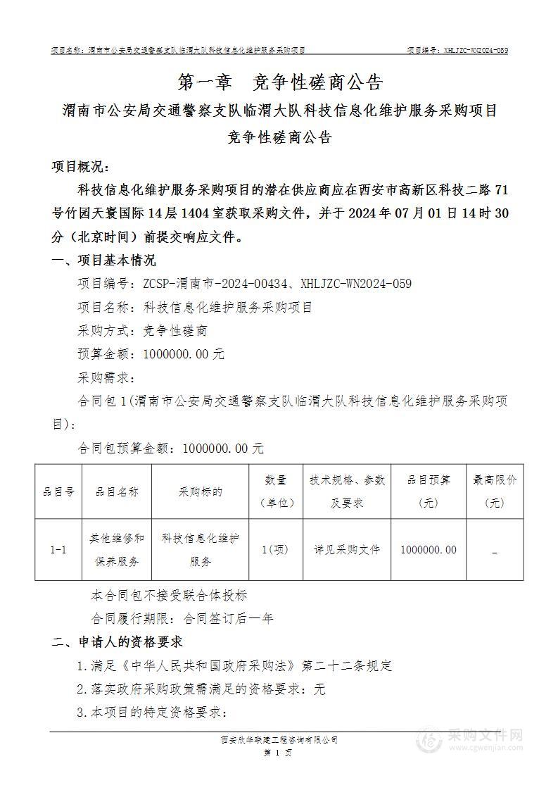 科技信息化维护服务采购项目