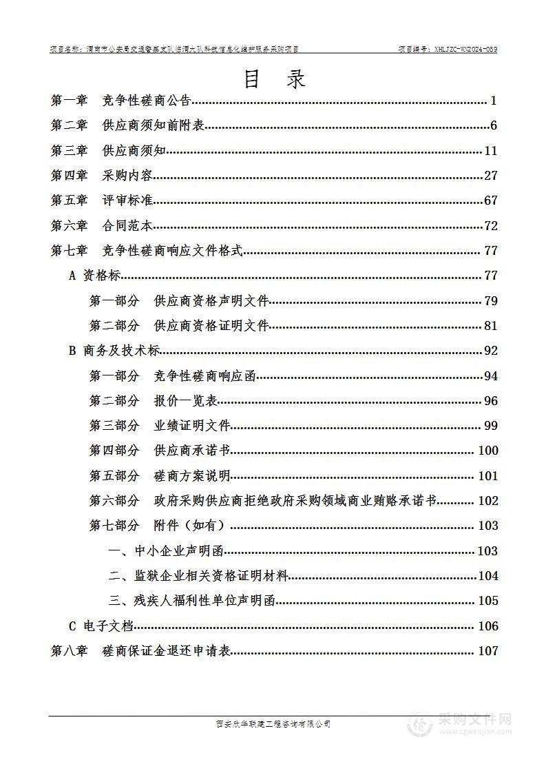 科技信息化维护服务采购项目