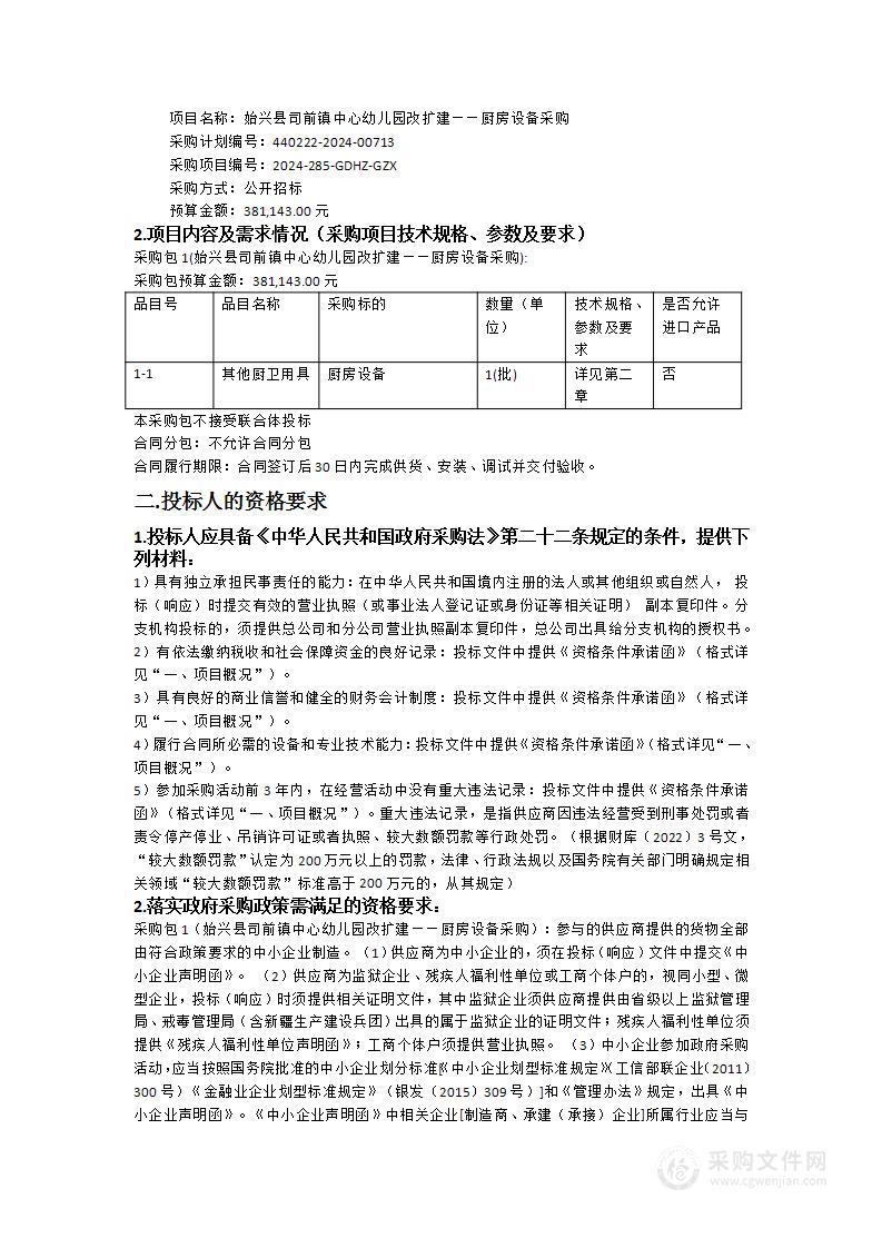 始兴县司前镇中心幼儿园改扩建——厨房设备采购