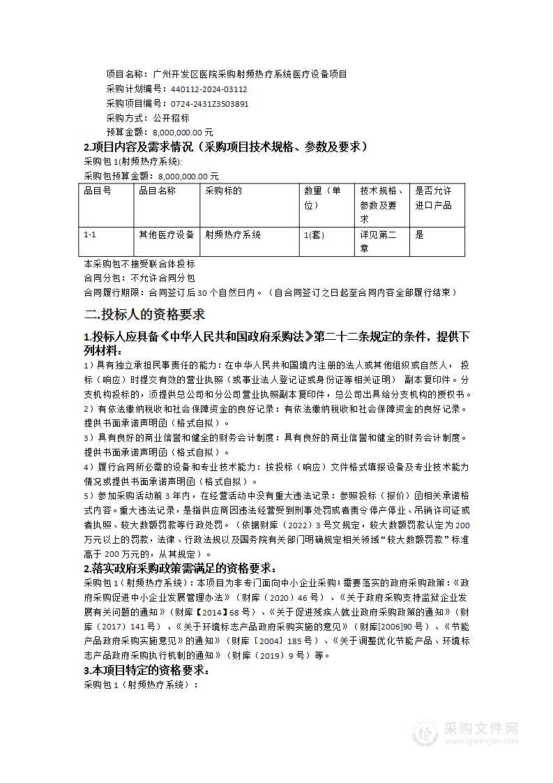 广州开发区医院采购射频热疗系统医疗设备项目