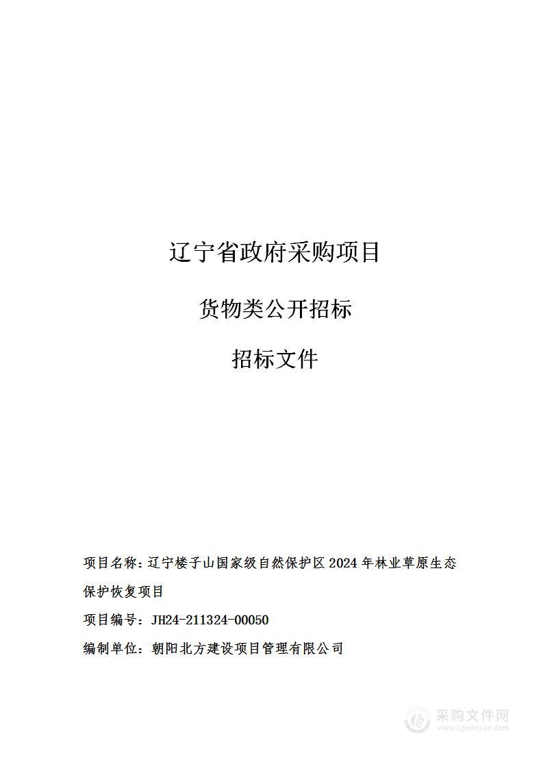 辽宁楼子山国家自然保护区2024年林业草原生态保护恢复项目