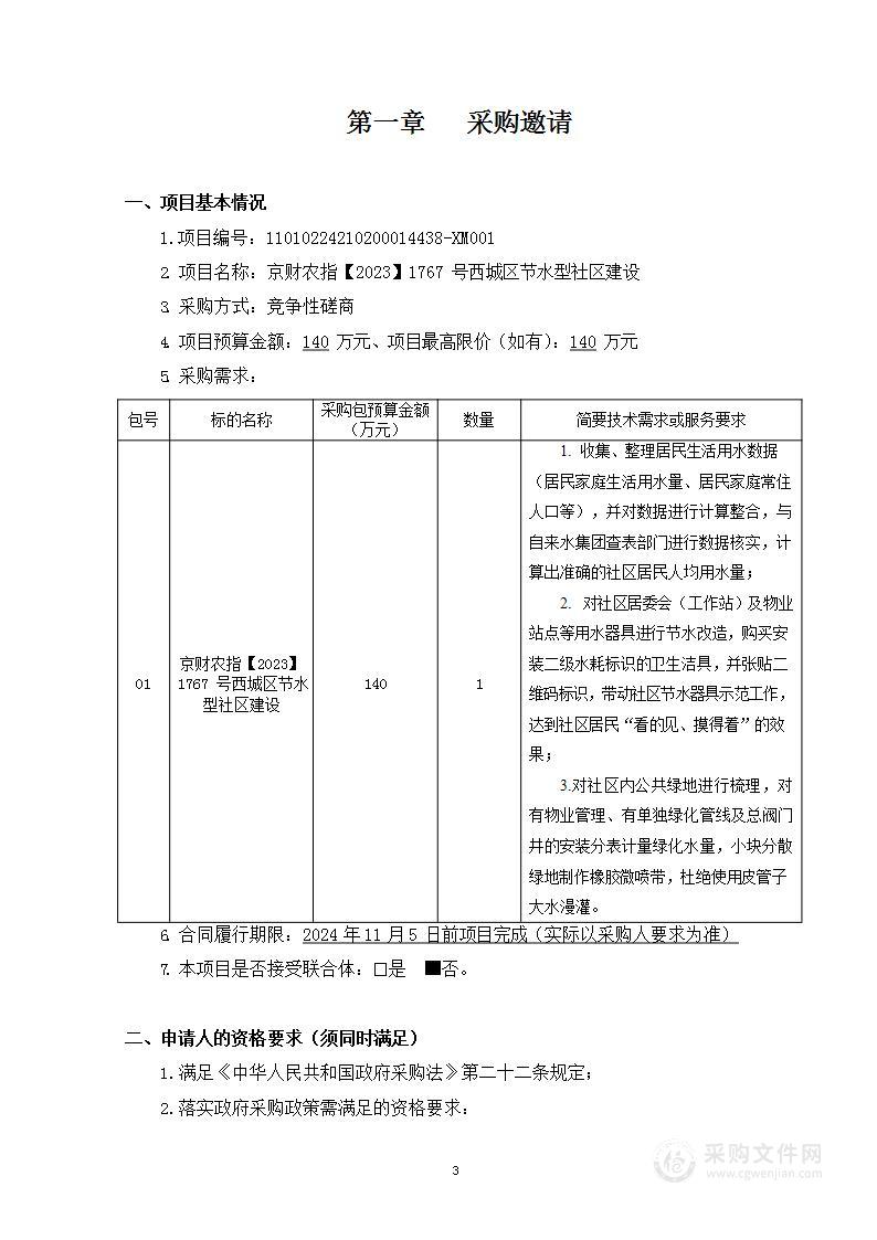 京财农指【2023】1767号西城区节水型社区建设