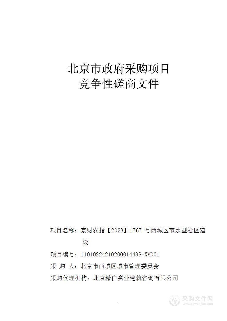 京财农指【2023】1767号西城区节水型社区建设