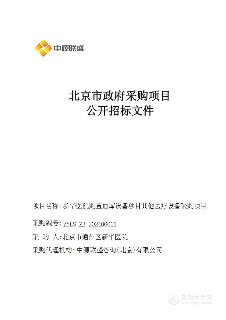 新华医院购置血库设备项目其他医疗设备采购项目