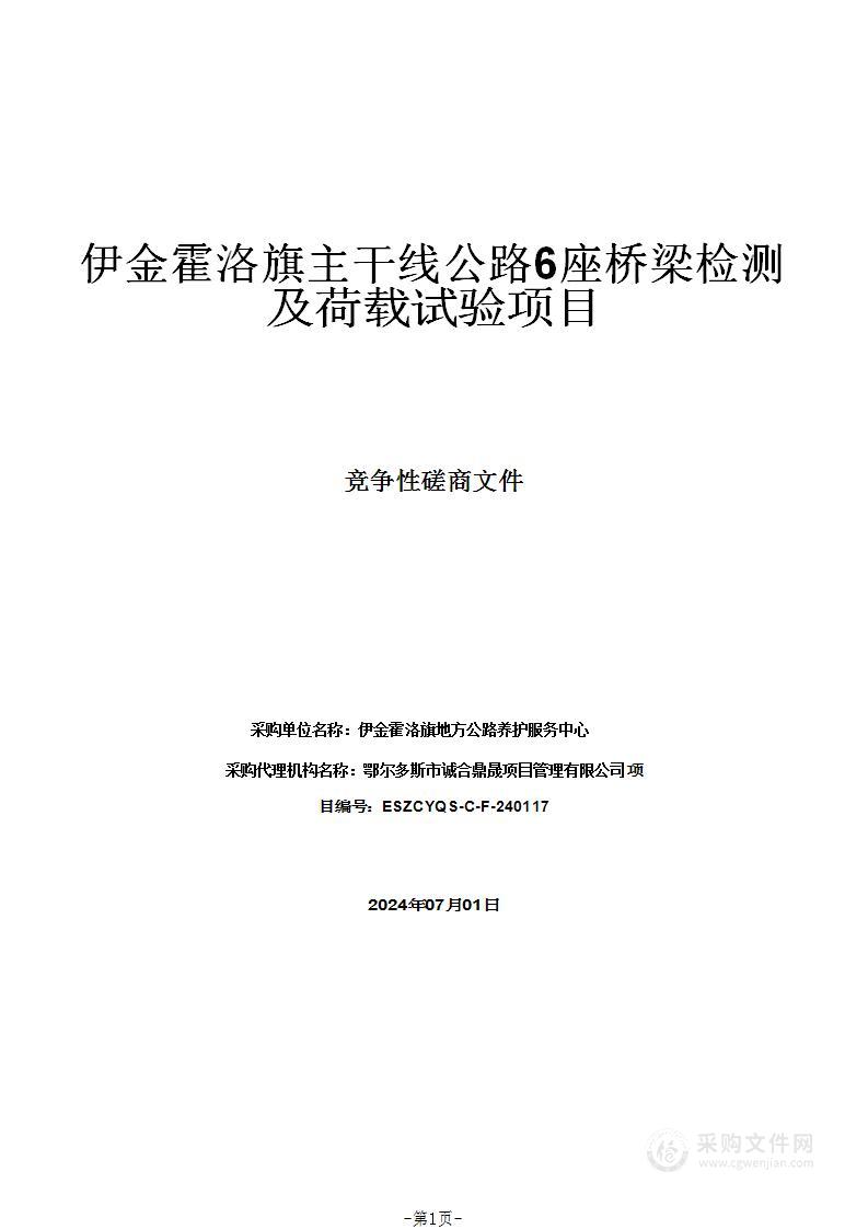 伊金霍洛旗主干线公路6座桥梁检测及荷载试验项目