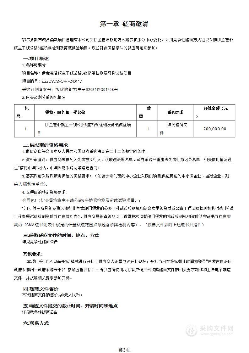 伊金霍洛旗主干线公路6座桥梁检测及荷载试验项目