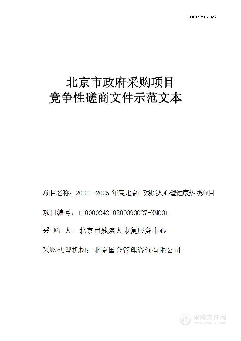 2024-2025年度北京市残疾人心理健康热线项目