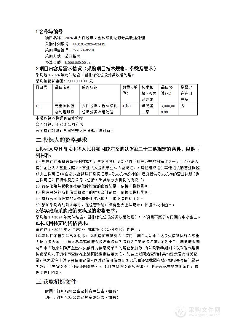 2024年大件垃圾、园林绿化垃圾分类收运处理