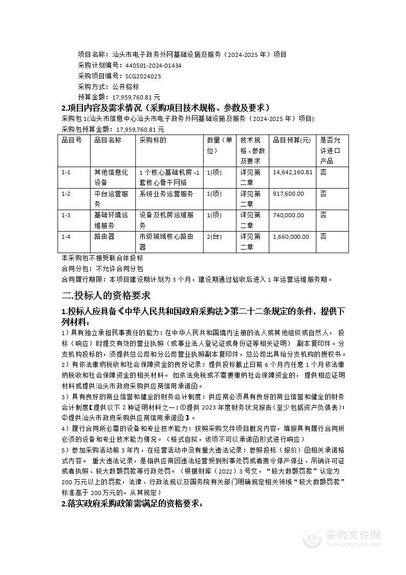 汕头市电子政务外网基础设施及服务（2024-2025年）项目