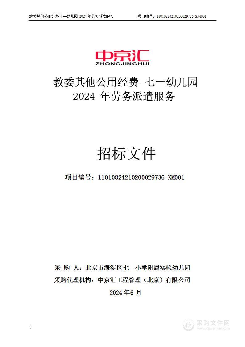 教委其他公用经费-七一幼儿园2024年劳务派遣服务