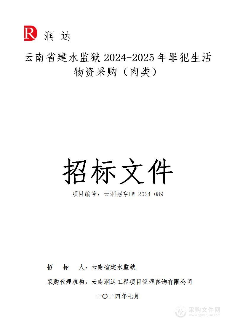 云南省建水监狱2024-2025年罪犯生活物资采购（肉类）