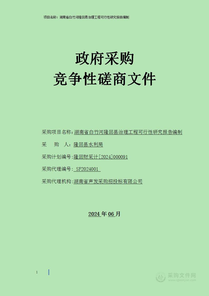 湖南省白竹河隆回县治理工程可行性研究报告编制