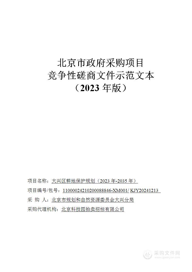 大兴区耕地保护规划（2023年-2035年）