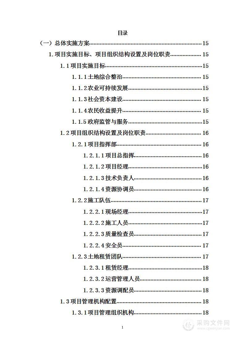 万亩土地综合整治项目社会资本建设与土地租赁项目投标方案