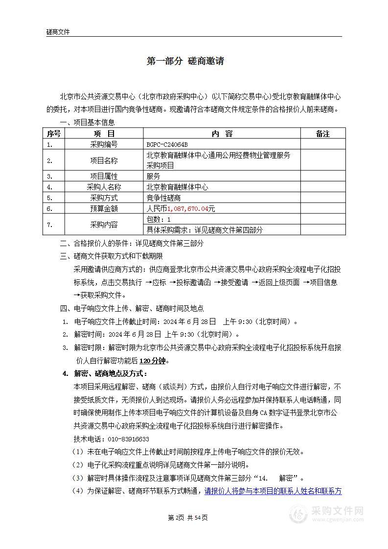 北京教育融媒体中心通用公用经费物业管理服务采购项目